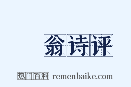 臞翁诗评是什么意思的图片